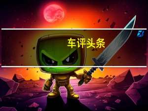 车评头条：换装全新动力总成 试驾CS35 PLUS荣耀百万版
