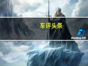车评头条：换装全新导航界面 试路虎2012款神行者2