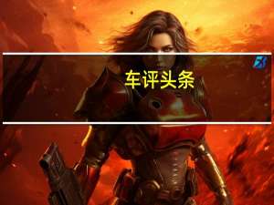 车评头条：换身运动装 试驾菲亚特致悦豪华运动版