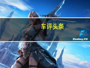 车评头条：据报道华为计划最早在2021年推出电动汽车