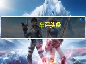 车评头条：据说丰田计划在5月21日在泰国举行的特别活动上全面展示该新车型