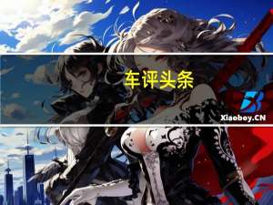 车评头条：捷豹透露了其神话般的F型跑车的大幅改版