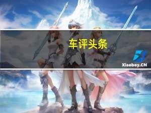 车评头条：捷达VS5开起来还是熟悉的“大众”吗