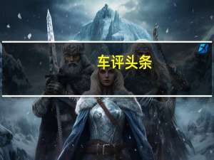 车评头条：排量小等于动力弱清华测试创界动力性能
