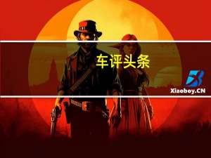 车评头条：探索诗与远方 深度试驾路虎发现神行
