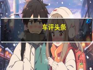 车评头条：提升自我新高度 试驾东风日产新逍客