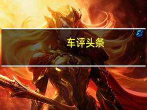 车评头条：插电式混合动力车CupraLeon现在即可订购