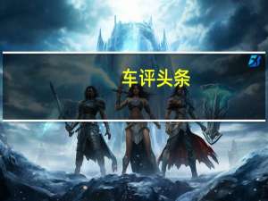 车评头条：揭幕的当然是新的小型化T-GDI 1.0升涡轮增压三缸发动机