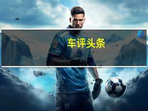 车评头条：搭宝马引擎4.1秒破百 试驾X3 M/X4 M雷霆版