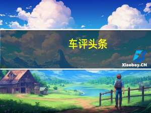 车评头条：搭无人自主泊车系统 威马W6静态体验