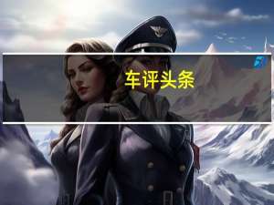 车评头条：搭载全新动力 新福克斯是否依然有趣