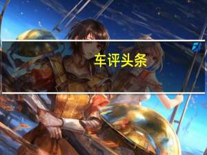 车评头条：搭载L2级驾驶辅助 实拍比亚迪宋Pro DM