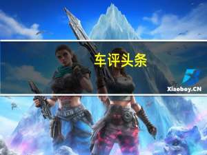车评头条：操控好/动力足 长安马自达CX-5长测