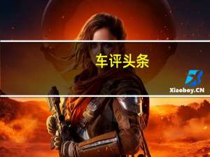 车评头条：改头换面/底子不变 试驾雷诺新风朗