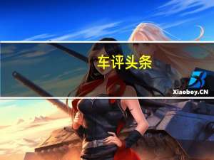 车评头条：改款的驭胜将于6月在中国汽车市场上推出