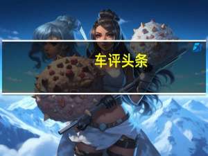 车评头条：改款的MGGSSUV已在中国汽车市场上推出价格开始于98.800元