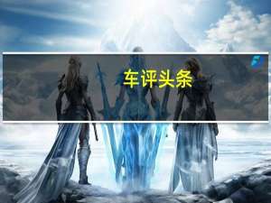 车评头条：敢与合资抢饭碗的家轿 试长安逸动Plus