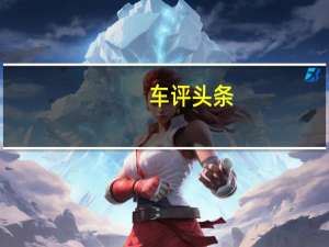 车评头条：敢作敢玩 冰雪试驾长安铃木维特拉