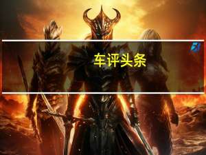车评头条：数据说话：2016款日产天籁舒适性测试报告