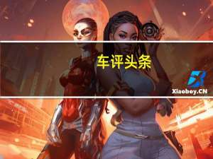 车评头条：数据说话：2016款路虎揽胜舒适性测试报告