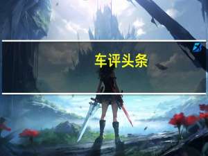 车评头条：数据说话：2017款科鲁兹舒适性测试报告