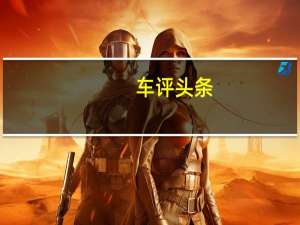 车评头条：整体比例预计将与最初的TTSportback概念车保持接近
