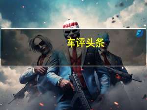 车评头条：文安天下武定乾坤 试驾2018款路虎揽胜运动