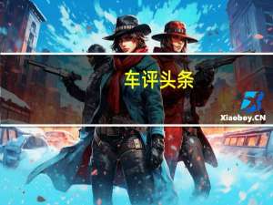 车评头条：斯堪尼亚向波哥大交付741辆天然气巴士