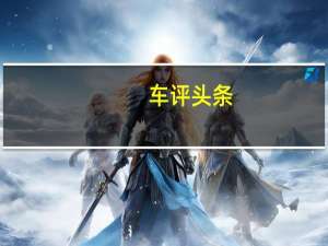 车评头条：斯堪尼亚测试覆盖太阳能电池板的插入式挂车