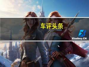车评头条：斯巴鲁与丰田联合开发的轿跑车版本已在德国接受测试