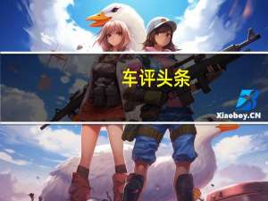 车评头条：斯巴鲁全系SUV冰雪体验 水平对置的魅力