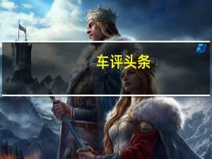 车评头条：斯巴鲁和帕斯特拉纳赢得第三次拉力赛胜利