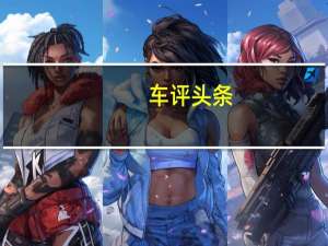车评头条：斯柯达在日内瓦的Vision X概念车将成为捷克公司阵容中的SubKaroqSUV