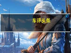 车评头条：斯柯达柯珞克定价多少会让逍客没有活路