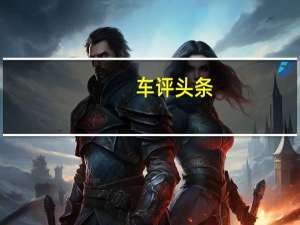 车评头条：斯柯达首次亮相的电动汽车将基于大众的新型MEB平台