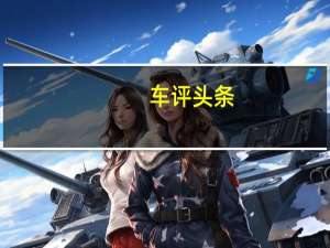 车评头条：新力帆530藏在上海车展附近的一条小巷里