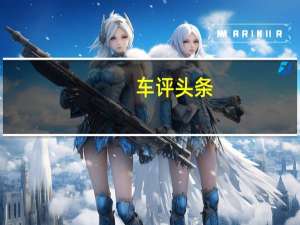 车评头条：新动力总成入列 试驾君越552T豪华型