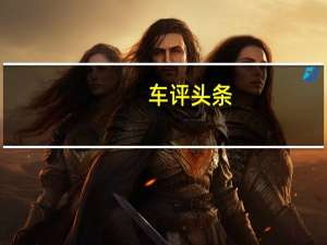 车评头条：新单元将在本周晚些时候在第36届维也纳汽车研讨会上首次亮相