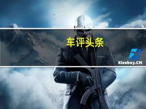 车评头条：新双龙爱腾汽车在中国的第一枪谍照