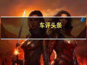 车评头条：新君威GS成都车展上市 内饰首次曝光
