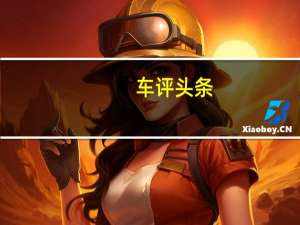 车评头条：新型丰田YarisL已在中国汽车市场上推出