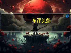 车评头条： 新型号转换到最新的CLAR平台就像它的兄弟X5一样