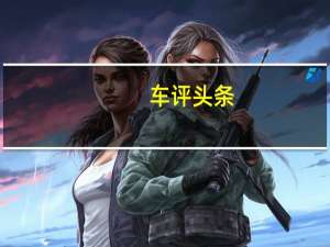 车评头条：新型宝马3系在中国的销量超出预期