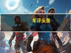车评头条：新型红旗轿车的第一代SpyShots具有大格栅