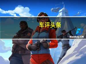 车评头条：新型红旗H7轿车的生产已正式在吉林省长春市东北的工厂开始