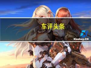 车评头条：新型菲亚特500 Hybrid的5个关键功能