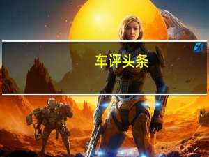 车评头条：新型长安CS95概念SUV今天在上海车展上首次亮相