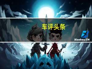 车评头条：新型C级轿车预计将于1月在底特律举行的北美国际汽车展上首次亮相