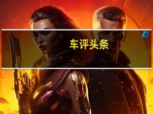 车评头条：新奔腾B50在中国汽车市场上发布价格开始于81.800元