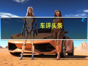 车评头条：新宝骏730 DCT自动挡试驾 精致感再提升